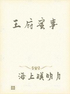 王府蜜事