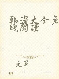 韩漫大全免费在线阅读
