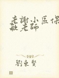 老谢小区保安赵敏老师