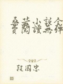 桑若小说全文免费阅读无弹窗