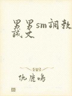 男男sm调教训诫文