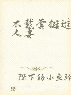 不戴套挺进朋友人妻封面