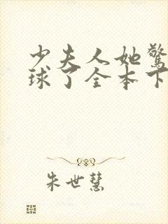 少夫人她惊艳全球了全本下载