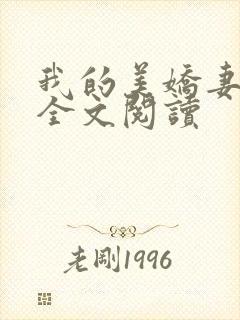我的美娇妻张妍全文阅读封面
