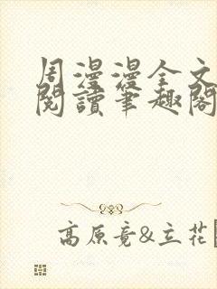 周漫漫全文免费阅读笔趣阁
