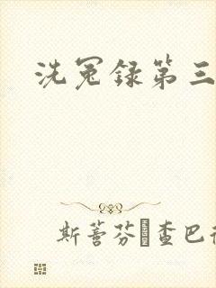 洗冤录第三部封面