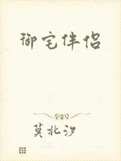 御宅伴侣封面