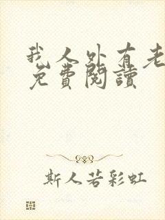 我人外有老婆了免费阅读