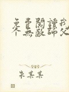 免费阅读我有七个无敌师父全文封面