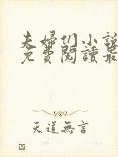 夫妇们小说全文免费阅读最新章节