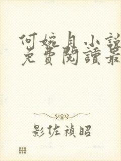 何婉月小说全文免费阅读最新章节