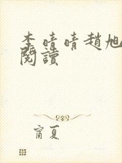 李晴晴赵旭免费阅读