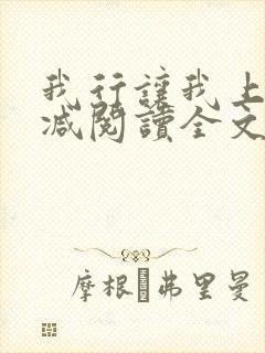 我行让我上未删减阅读全文封面