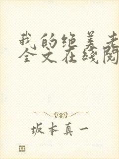 我的绝美老板娘全文在线阅读