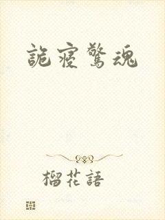 诡寝惊魂封面