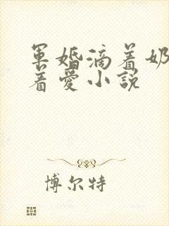 军婚滴着奶水做着爱小说