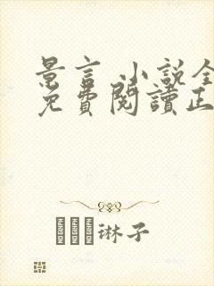 景言 小说全文免费阅读正版无弹窗