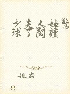 少夫人她惊艳全球了阅读