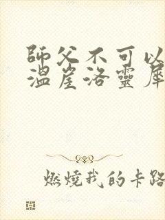 师父不可以温离温崖洛灵犀笔趣阁