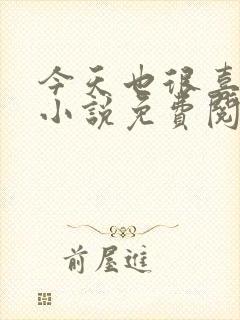 今天也很喜欢你小说免费阅读封面