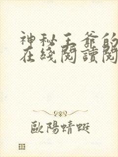 神秘王爷的爱妃在线阅读阅读全文封面