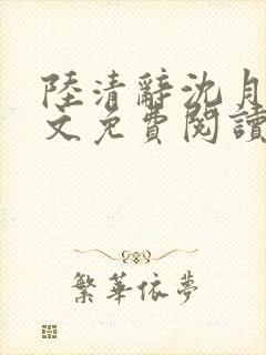 陆清辞沈月梨全文免费阅读