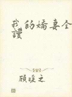 我的娇妻全文阅读封面