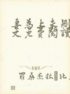 妻为上未删减全文免费阅读封面