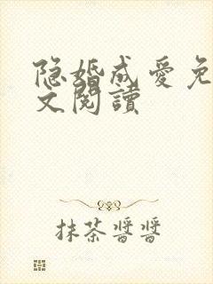 隐婚成爱免费全文阅读