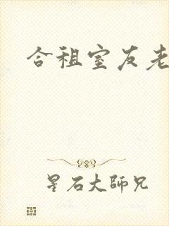 合租室友老婆