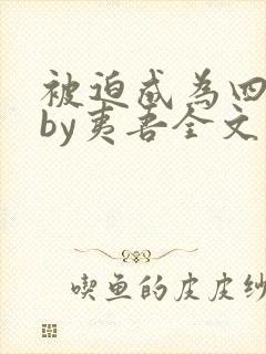 被迫成为四兄弟by夷吾全文免费阅读