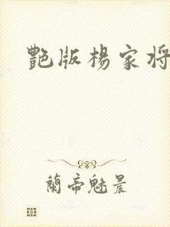 艳版杨家将