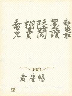 乔栩陆墨擎全文免费阅读最新版