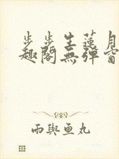 步步生莲月关笔趣阁无弹窗