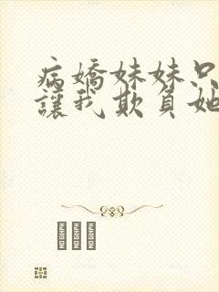 病娇妹妹只想我让我欺负她免费阅读封面