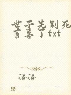 世子先别死夫人有喜了txt