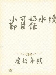 小可奶水续集章节目录