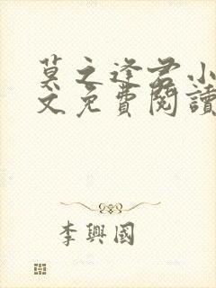 莫之逢君小说全文免费阅读无弹窗