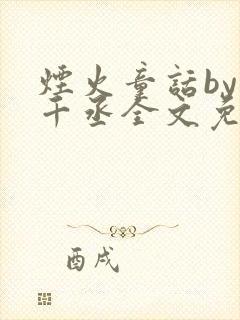 烟火童话by水千丞全文免费阅读
