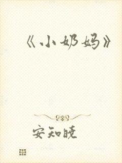 《小奶妈》小说