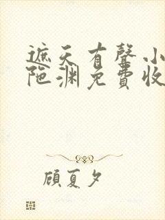 遮天有声小说头陀渊免费收听全集