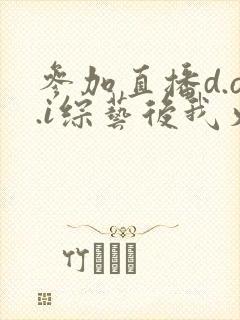 参加直播d.o.i综艺后我火了txt
