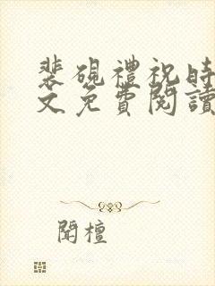 裴砚礼祝时念全文免费阅读笔趣阁