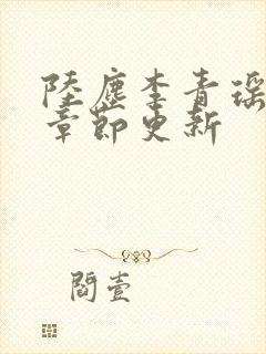 陆尘李青瑶最新章节更新