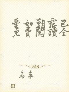 爱如朝露已小说免费阅读全文