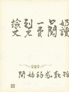 捡到一只奶狼全文免费阅读