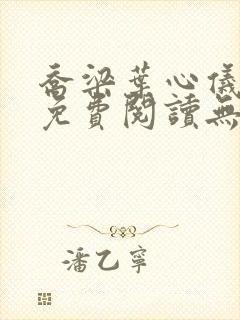 乔梁叶心仪全文免费阅读无弹窗小说