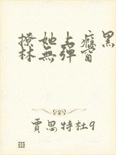 撩她上瘾黑暗森林无弹窗