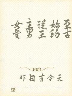 女主从始至终不爱男主的古言