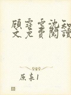 顾霆云沈知秋全文免费阅读笔趣阁封面